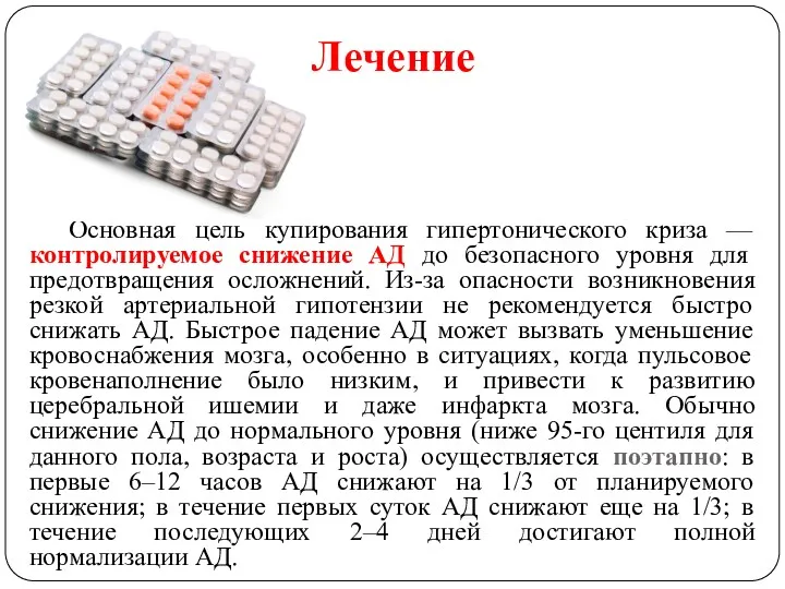 Лечение Основная цель купирования гипертонического криза — контролируемое снижение АД до безопасного уровня