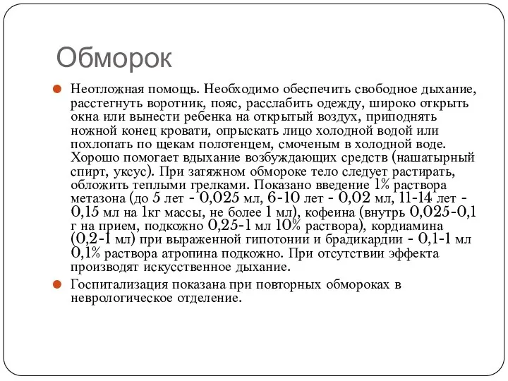 Обморок Неотложная помощь. Необходимо обеспечить свободное дыхание, расстегнуть воротник, пояс,