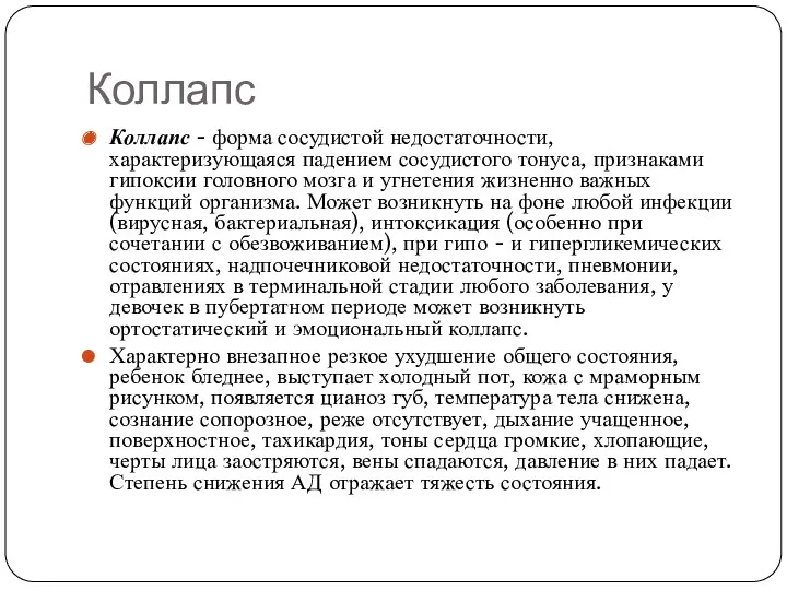 Коллапс Коллапс - форма сосудистой недостаточности, характеризующаяся падением сосудистого тонуса,