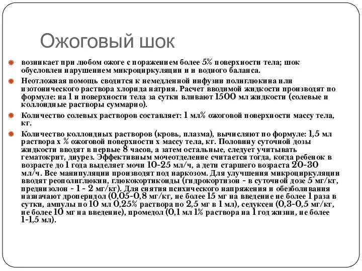 Ожоговый шок возникает при любом ожоге с поражением более 5% поверхности тела; шок