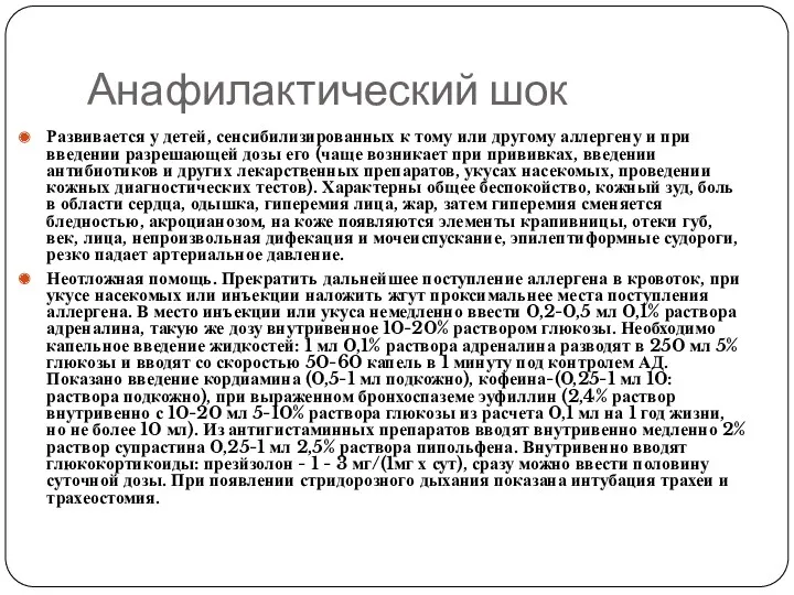 Анафилактический шок Развивается у детей, сенсибилизированных к тому или другому