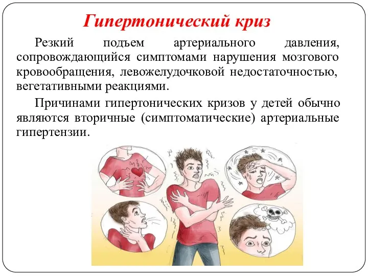 Резкий подъем артериального давления, сопровождающийся симптомами нарушения мозгового кровообращения, левожелудочковой