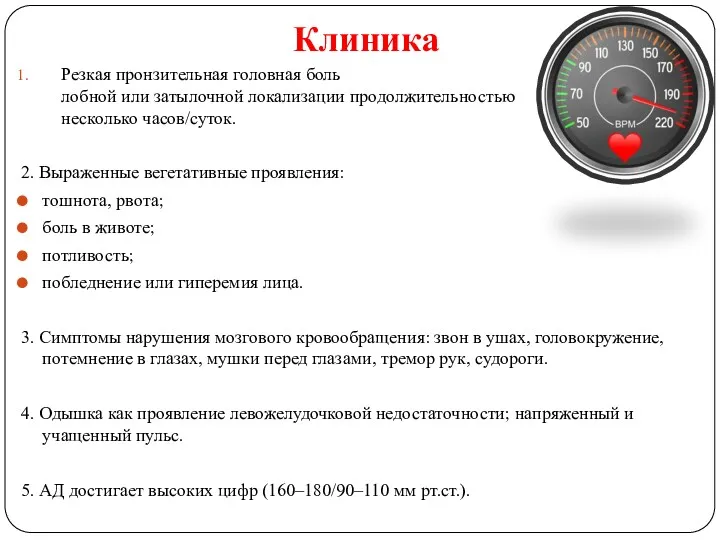 Клиника Резкая пронзительная головная боль лобной или затылочной локализации продолжительностью несколько часов/суток. 2.