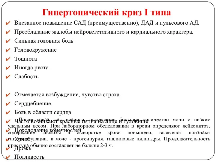 Гипертонический криз I типа Внезапное повышение САД (преимущественно), ДАД и пульсового АД. Преобладание