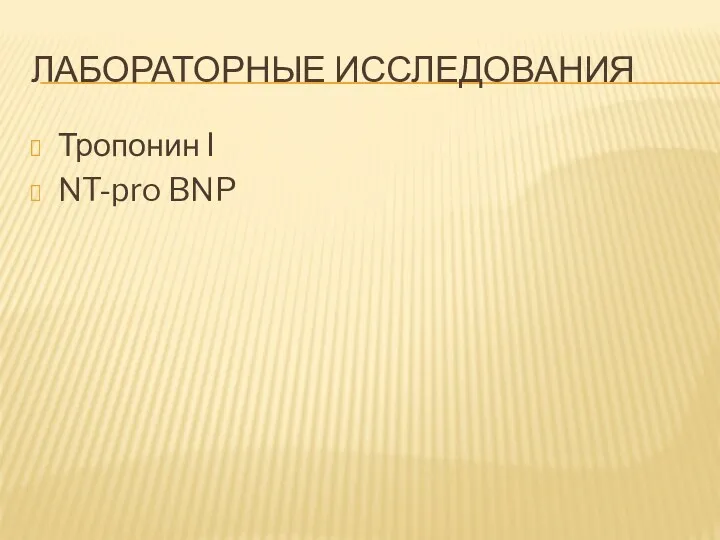 ЛАБОРАТОРНЫЕ ИССЛЕДОВАНИЯ Тропонин I NT-pro BNP