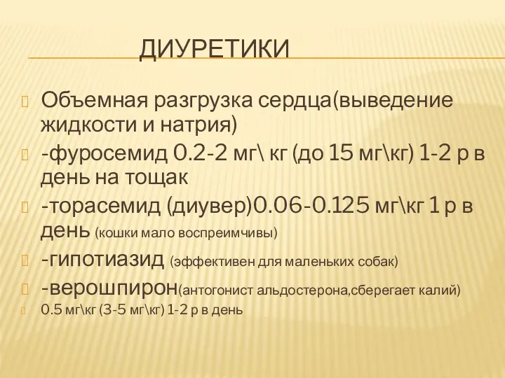 ДИУРЕТИКИ Объемная разгрузка сердца(выведение жидкости и натрия) -фуросемид 0.2-2 мг\