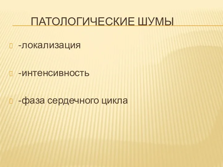 ПАТОЛОГИЧЕСКИЕ ШУМЫ -локализация -интенсивность -фаза сердечного цикла