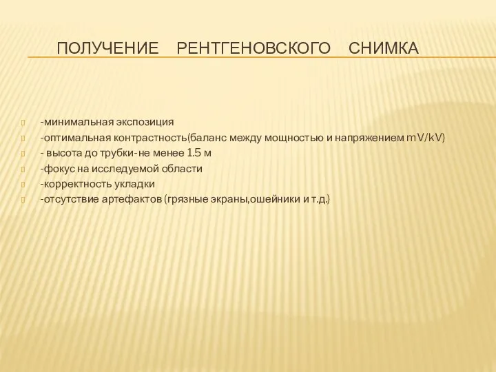 ПОЛУЧЕНИЕ РЕНТГЕНОВСКОГО СНИМКА -минимальная экспозиция -оптимальная контрастность(баланс между мощностью и