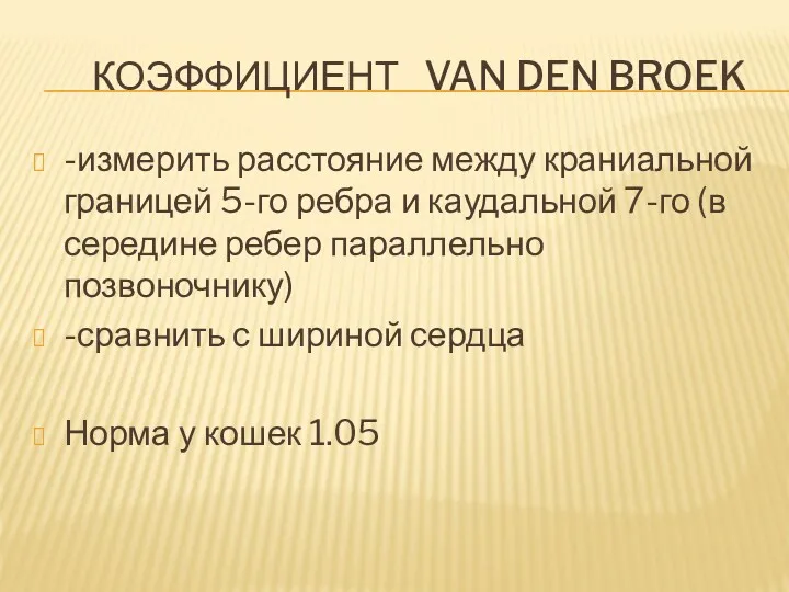 КОЭФФИЦИЕНТ VAN DEN BROEK -измерить расстояние между краниальной границей 5-го