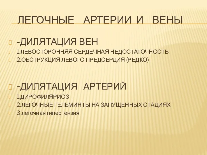 ЛЕГОЧНЫЕ АРТЕРИИ И ВЕНЫ -ДИЛЯТАЦИЯ ВЕН 1.ЛЕВОСТОРОННЯЯ СЕРДЕЧНАЯ НЕДОСТАТОЧНОСТЬ 2.ОБСТРУКЦИЯ