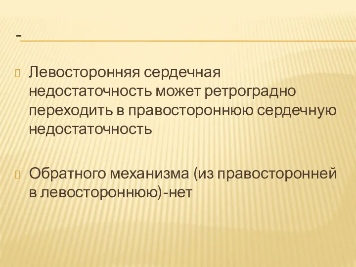 - Левосторонняя сердечная недостаточность может ретроградно переходить в правостороннюю сердечную