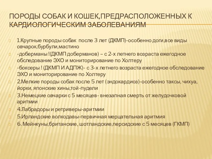 ПОРОДЫ СОБАК И КОШЕК,ПРЕДРАСПОЛОЖЕННЫХ К КАРДИОЛОГИЧЕСКИМ ЗАБОЛЕВАНИЯМ 1.Крупные породы собак