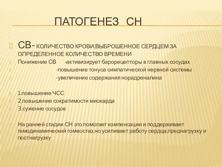 ПАТОГЕНЕЗ СН СВ- КОЛИЧЕСТВО КРОВИ,ВЫБРОШЕННОЕ СЕРДЦЕМ ЗА ОПРЕДЕЛЕННОЕ КОЛИЧЕСТВО ВРЕМЕНИ