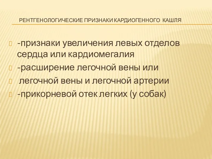 РЕНТГЕНОЛОГИЧЕСКИЕ ПРИЗНАКИ КАРДИОГЕННОГО КАШЛЯ -признаки увеличения левых отделов сердца или