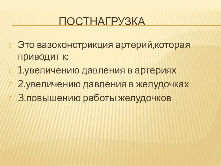 ПОСТНАГРУЗКА Это вазоконстрикция артерий,которая приводит к: 1.увеличению давления в артериях