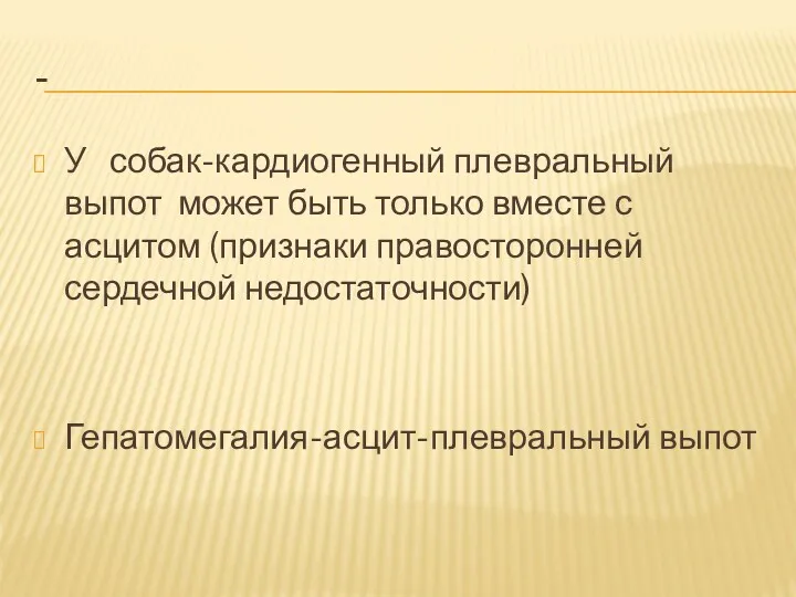 - У собак-кардиогенный плевральный выпот может быть только вместе с