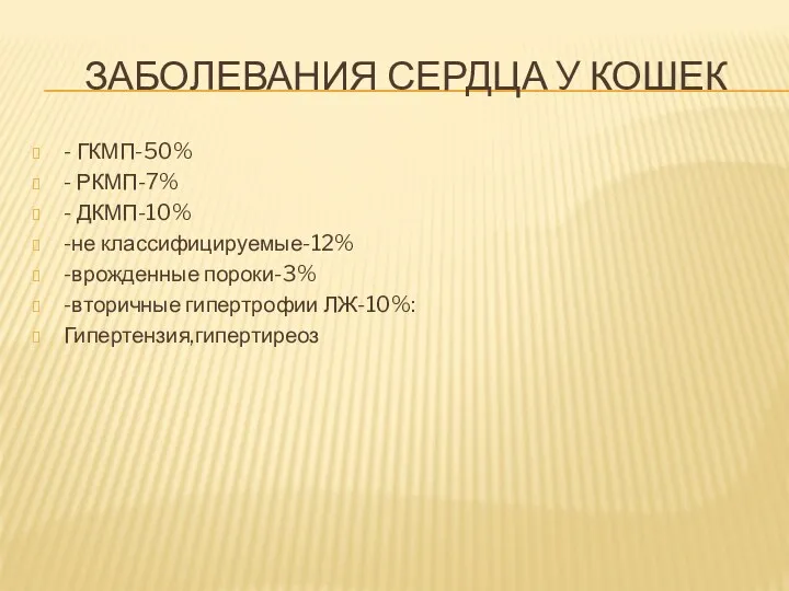 ЗАБОЛЕВАНИЯ СЕРДЦА У КОШЕК - ГКМП-50% - РКМП-7% - ДКМП-10%