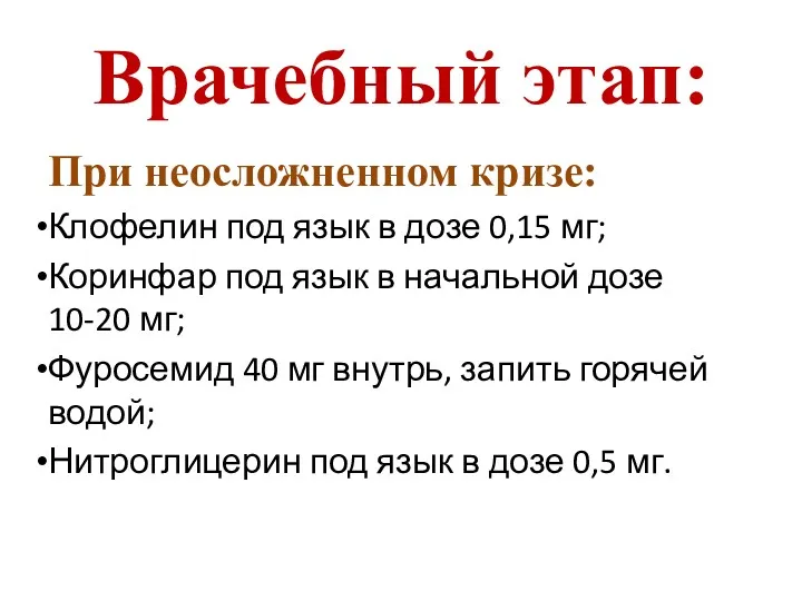 Врачебный этап: При неосложненном кризе: Клофелин под язык в дозе 0,15 мг; Коринфар