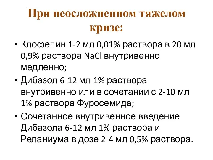 При неосложненном тяжелом кризе: Клофелин 1-2 мл 0,01% раствора в