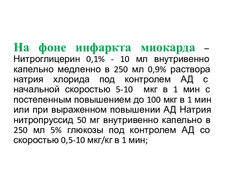 На фоне инфаркта миокарда – Нитроглицерин 0,1% - 10 мл внутривенно капельно медленно