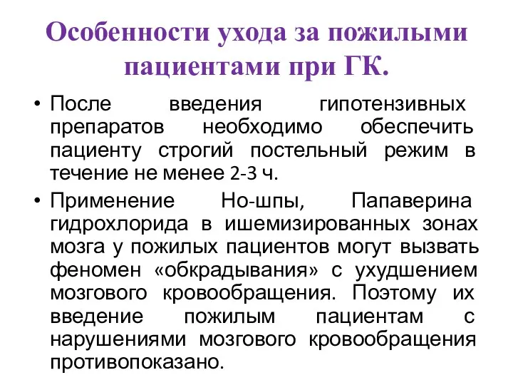 Особенности ухода за пожилыми пациентами при ГК. После введения гипотензивных