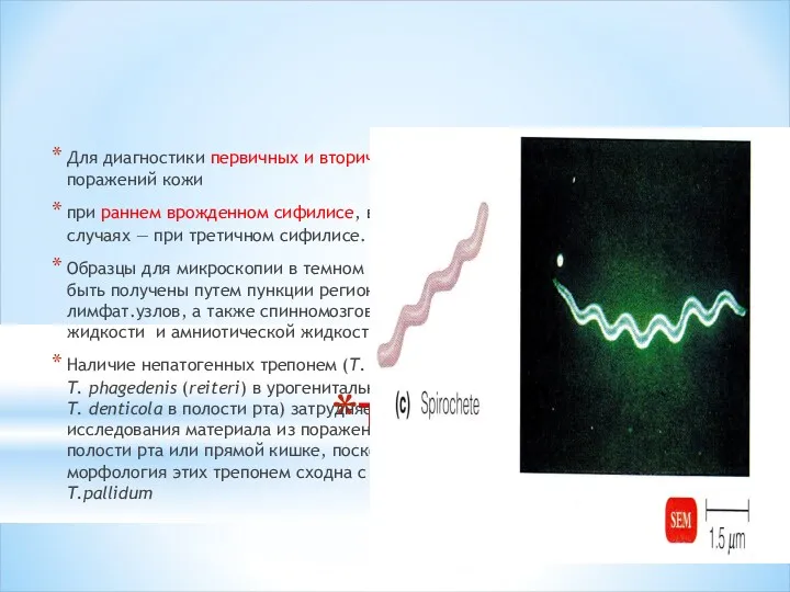 ТЕМНОПОЛЬНАЯ МИКРОСКОПИЯ Для диагностики первичных и вторичных поражений кожи при