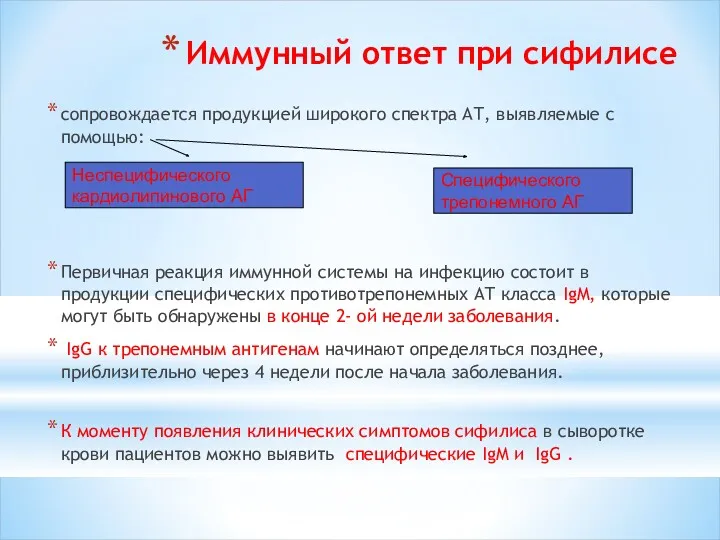 Иммунный ответ при сифилисе сопровождается продукцией широкого спектра АТ, выявляемые