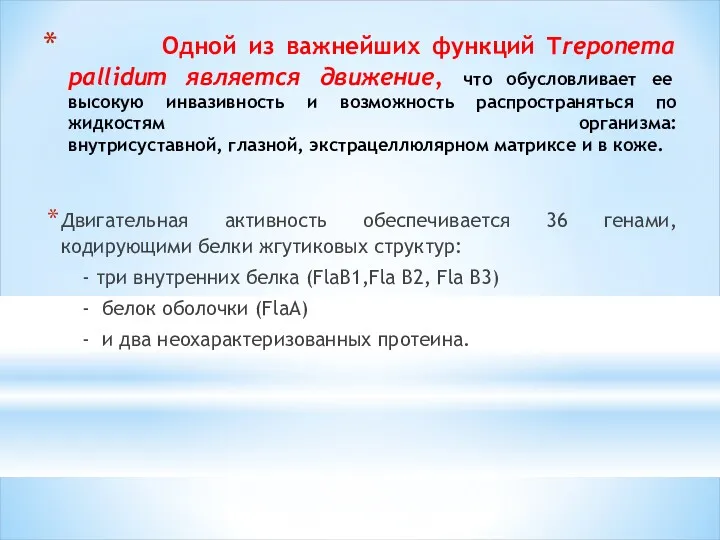 Одной из важнейших функций Treponema pallidum является движение, что обусловливает