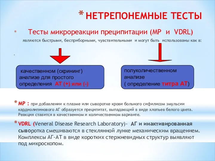 НЕТРЕПОНЕМНЫЕ ТЕСТЫ Тесты микрореакции преципитации (МР и VDRL) являются быстрыми,