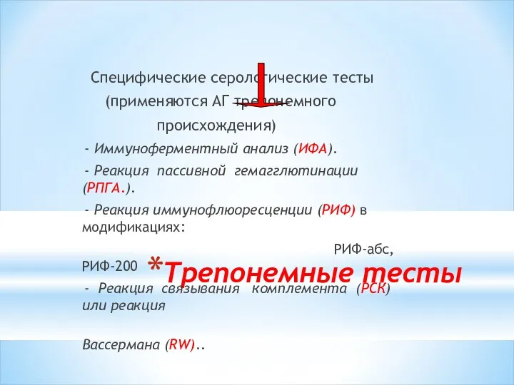 Трепонемные тесты Специфические серологические тесты (применяются АГ трепонемного происхождения) -