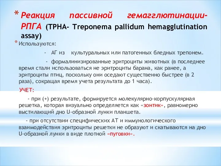 Реакция пассивной гемагглютинации- РПГА (TPHA- Treponema pallidum hemagglutination assay) Используются: