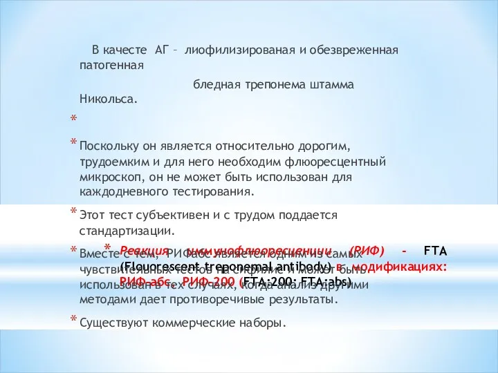 Реакция иммунофлюоресценции (РИФ) - FTA (Flouorescent treponemal antibody) в модификациях: