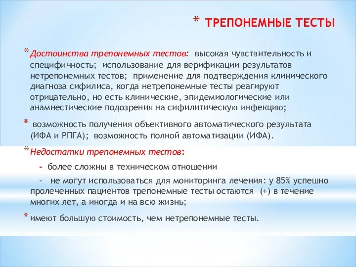 ТРЕПОНЕМНЫЕ ТЕСТЫ Достоинства трепонемных тестов: высокая чувствительность и специфичность; использование