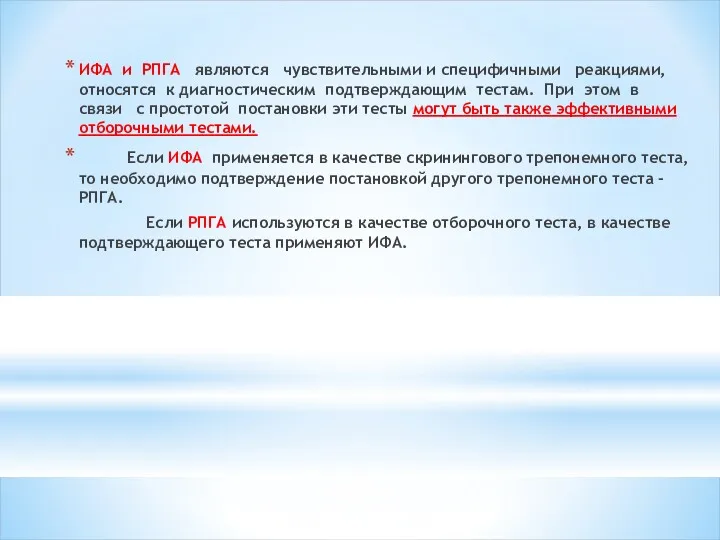 ИФА и РПГА являются чувствительными и специфичными реакциями, относятся к