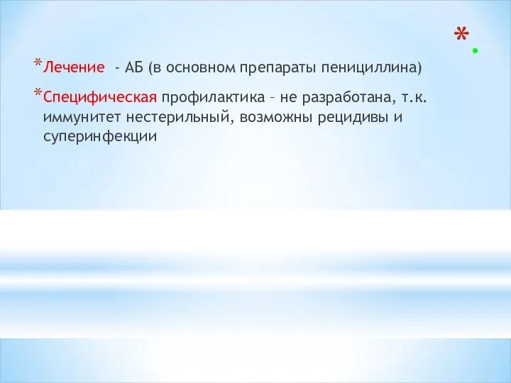 . Лечение - АБ (в основном препараты пенициллина) Специфическая профилактика