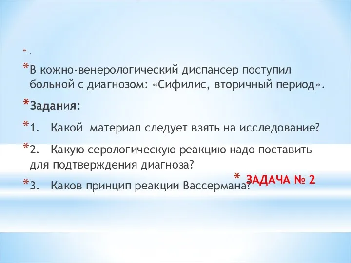 ЗАДАЧА № 2 . В кожно-венерологический диспансер поступил больной с