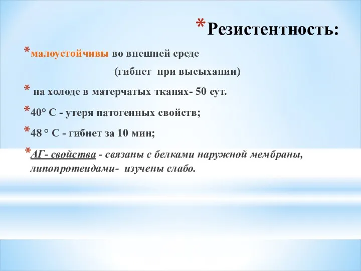 Резистентность: малоустойчивы во внешней среде (гибнет при высыхании) на холоде