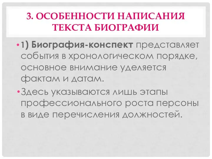 3. ОСОБЕННОСТИ НАПИСАНИЯ ТЕКСТА БИОГРАФИИ 1) Биография-конспект представляет события в