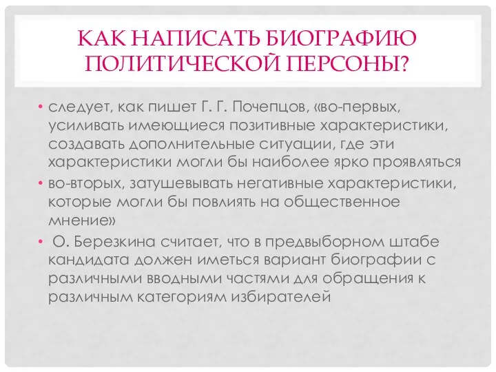 КАК НАПИСАТЬ БИОГРАФИЮ ПОЛИТИЧЕСКОЙ ПЕРСОНЫ? следует, как пишет Г. Г.