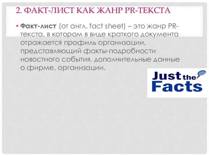 2. ФАКТ-ЛИСТ КАК ЖАНР PR-ТЕКСТА Факт-лист (от англ. fact sheet)