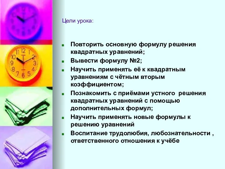 Цели урока: Повторить основную формулу решения квадратных уравнений; Вывести формулу