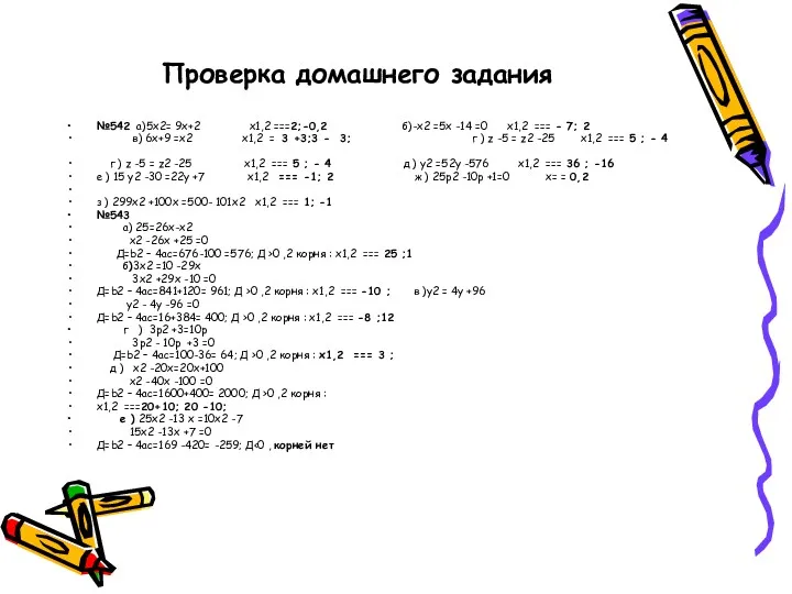 Проверка домашнего задания №542 а)5х2= 9х+2 х1,2 ===2;-0,2 б)-х2 =5х