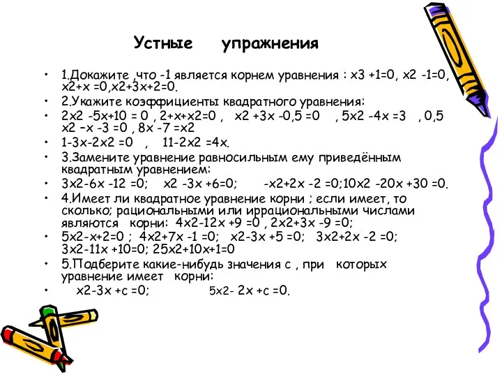 Устные упражнения 1.Докажите ,что -1 является корнем уравнения : х3