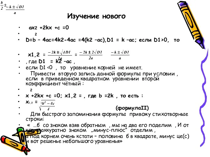 Изучение нового ах2 +2kх +с =0 2 D=b – 4ac=4k2-4ас