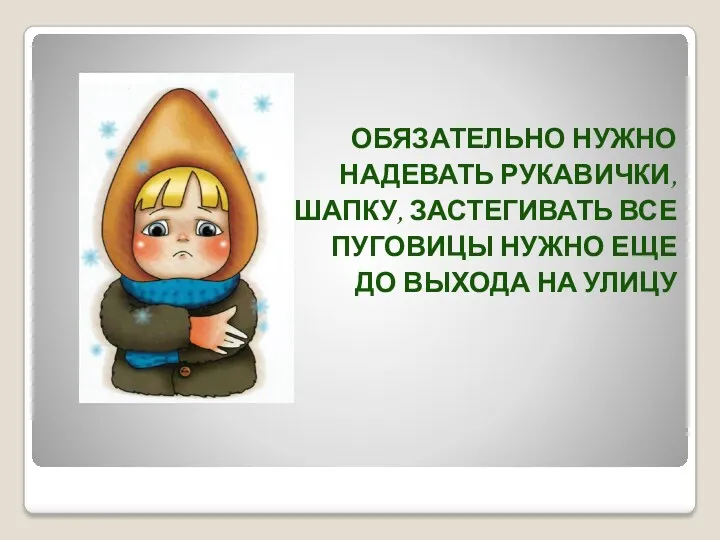 ОБЯЗАТЕЛЬНО НУЖНО НАДЕВАТЬ РУКАВИЧКИ, ШАПКУ, ЗАСТЕГИВАТЬ ВСЕ ПУГОВИЦЫ НУЖНО ЕЩЕ ДО ВЫХОДА НА УЛИЦУ