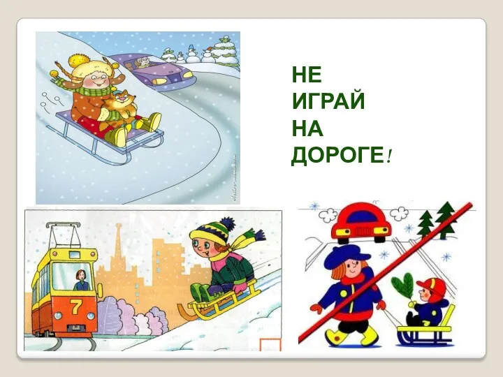 НЕ ИГРАЙ НА ДОРОГЕ!