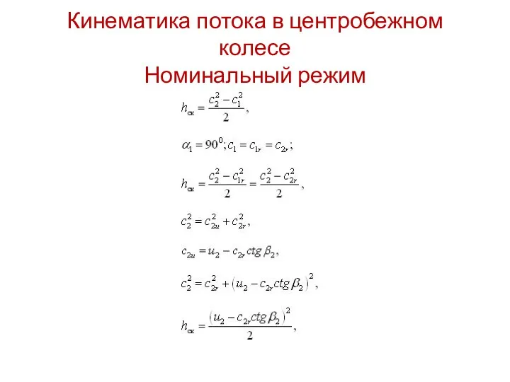 Кинематика потока в центробежном колесе Номинальный режим