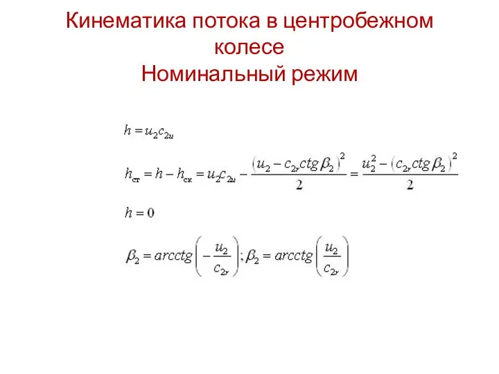 Кинематика потока в центробежном колесе Номинальный режим