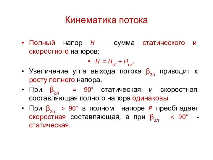 Кинематика потока Полный напор H – сумма статического и скоростного