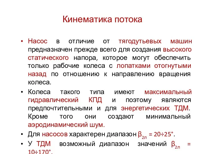 Кинематика потока Насос в отличие от тягодутьевых машин предназначен прежде